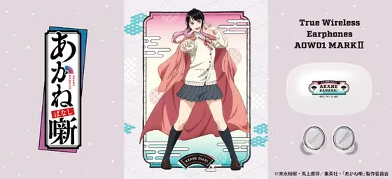 「あかね噺」ワイヤレスイヤホンの真打登場!? 朱音（CV.永瀬アンナ）の音声ガイダンス搭載モデル登場☆　“どうもあかねと申します”