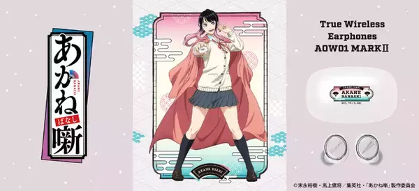 「あかね噺」ワイヤレスイヤホンの真打登場!? 朱音（CV.永瀬アンナ）の音声ガイダンス搭載モデル登場☆　“どうもあかねと申します”