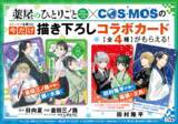 「猫猫＆燐、壬氏＆水森描き下ろしカードがもらえる！ 「薬屋のひとりごと」「COSMOS」同時発売記念」の画像2
