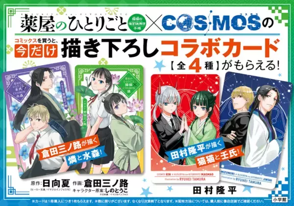「猫猫＆燐、壬氏＆水森描き下ろしカードがもらえる！ 「薬屋のひとりごと」「COSMOS」同時発売記念」の画像