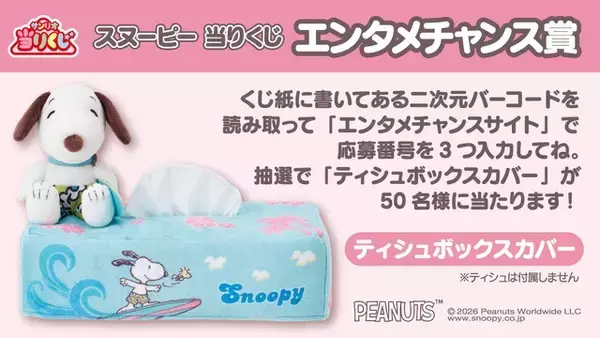 「スヌーピーとサーフィン♪ 「スヌーピー」夏デザインの当りくじ登場！ スーツケースやぬいぐるみ、ラストスペシャル賞は壁掛け時計」の画像