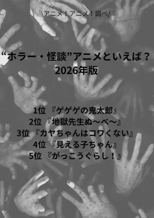 「“ホラー・怪談”アニメといえば？ 3位「カヤちゃんはコワくない」、2位「地獄先生ぬ～べ～」、1位「ゲゲゲの鬼太郎」「怪談、幽霊、妖怪といえば、やはり！」 ＜26年版＞」の画像