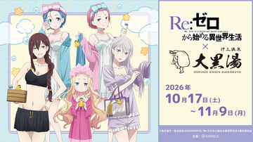 「リゼロ」エミリア、レム、ラムの湯上がり銭湯姿にドキドキ☆ 全5種のコラボ薬湯で温まろう♪【大黒湯コラボ】