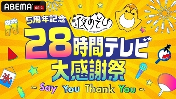 「声優28時間テレビ」2日間で総勢40名以上が出演！ 全タイムスケジュールが公開