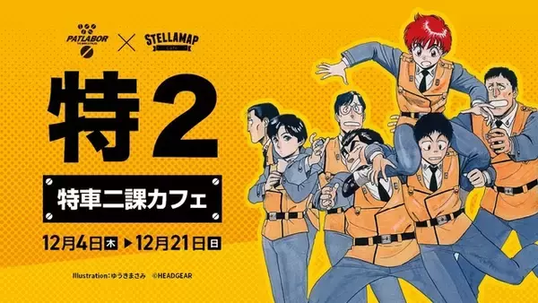 「「パトレイバー」整備工場の賄いカレーや、進士の愛妻弁当も！“HEADGEAR+展”のグッズや展示が並ぶカフェ開催」の画像