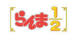 「「らんま1/2」アニメ第3期が制作決定！26年10月より日テレ放送＆Netflix独占配信♪ “爆砕点穴”なビジュ＆PV到着」の画像3