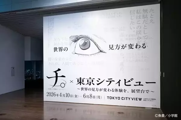 「「チ。」ラファウやオクジーたちと星空を見上げよう！作中の名言や名シーンが東京シティビューに集結☆【4月10日より】」の画像
