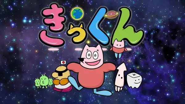 中丸雄一原作のショートアニメ「地球大好き！きっくん」7月より放送決定！大塚明夫、杉田智和、南條愛乃ら豪華声優陣が集結