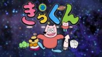 中丸雄一原作のショートアニメ「地球大好き！きっくん」7月より放送決定！大塚明夫、杉田智和、南條愛乃ら豪華声優陣が集結