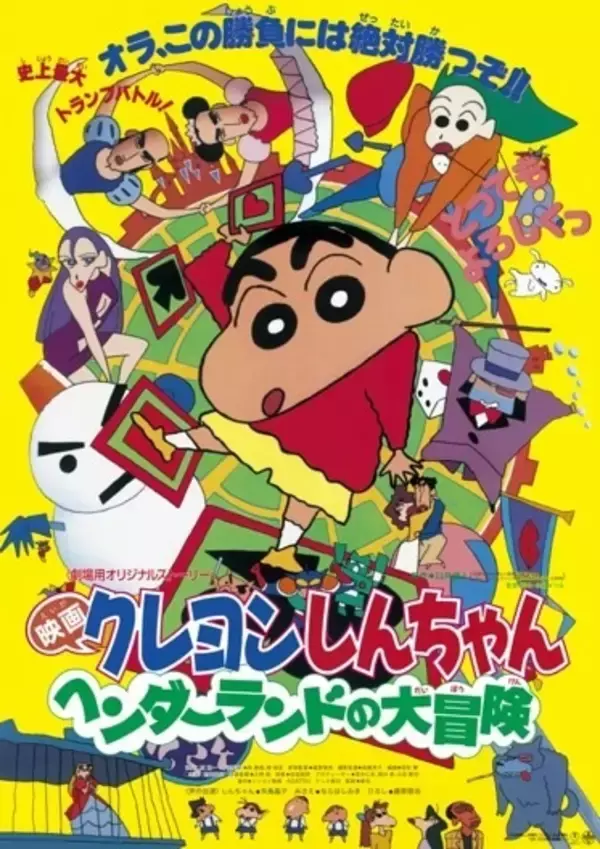 一番好きな映画『クレヨンしんちゃん』は？ 3位「アッパレ！戦国大合戦」、2位「ヘンダーランドの大冒険」、1位「モーレツ！オトナ帝国の逆襲」【『映画クレヨンしんちゃん 奇々怪々！オラの妖怪バケ～ション』公開記念】