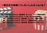 「一番好きな映画『クレヨンしんちゃん』は？ 3位「アッパレ！戦国大合戦」、2位「ヘンダーランドの大冒険」、1位「モーレツ！オトナ帝国の逆襲」【『映画クレヨンしんちゃん 奇々怪々！オラの妖怪バケ～ション』公開記念】」の画像2