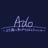 「Ado、23歳の半生を語る― NHK特番が8月30日放送＆初音ミクがナレーション担当「誰かの心に寄り添うものになれていたら」」の画像2