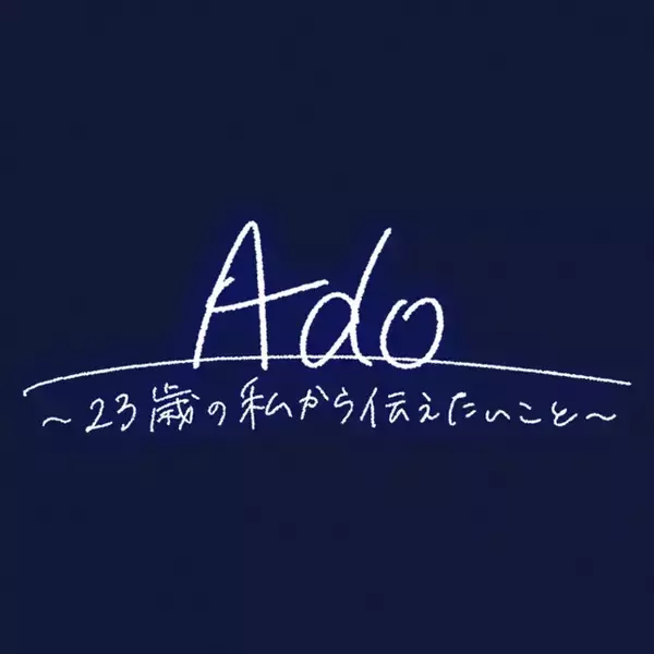 「Ado、23歳の半生を語る― NHK特番が8月30日放送＆初音ミクがナレーション担当「誰かの心に寄り添うものになれていたら」」の画像