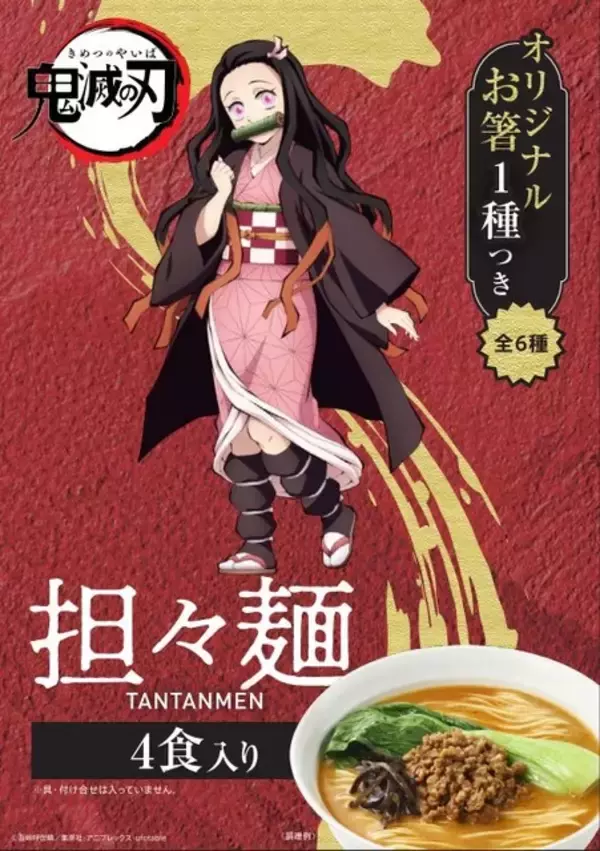 「鬼滅の刃」特別仕様のラーメン登場！ 炭治郎＆禰