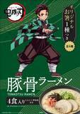 「「鬼滅の刃」特別仕様のラーメン登場！ 炭治郎＆禰」の画像2