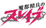 「ジャンプ+連載「魔都精兵のスレイブ」“六番組”キャスト発表！ 内田真礼、稗田寧々、上田麗奈らが担当」の画像2