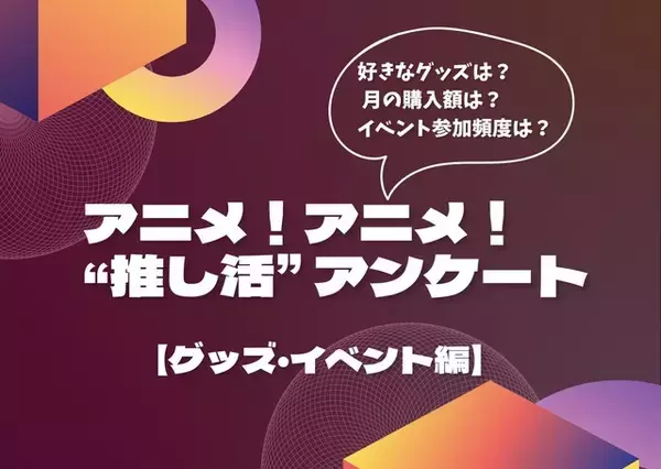 好きなグッズは「アクスタ」がトップ！ 推し活費用は「5000円以内」が最多…アニメ！アニメ！“推し活”アンケート【グッズ・イベント編】