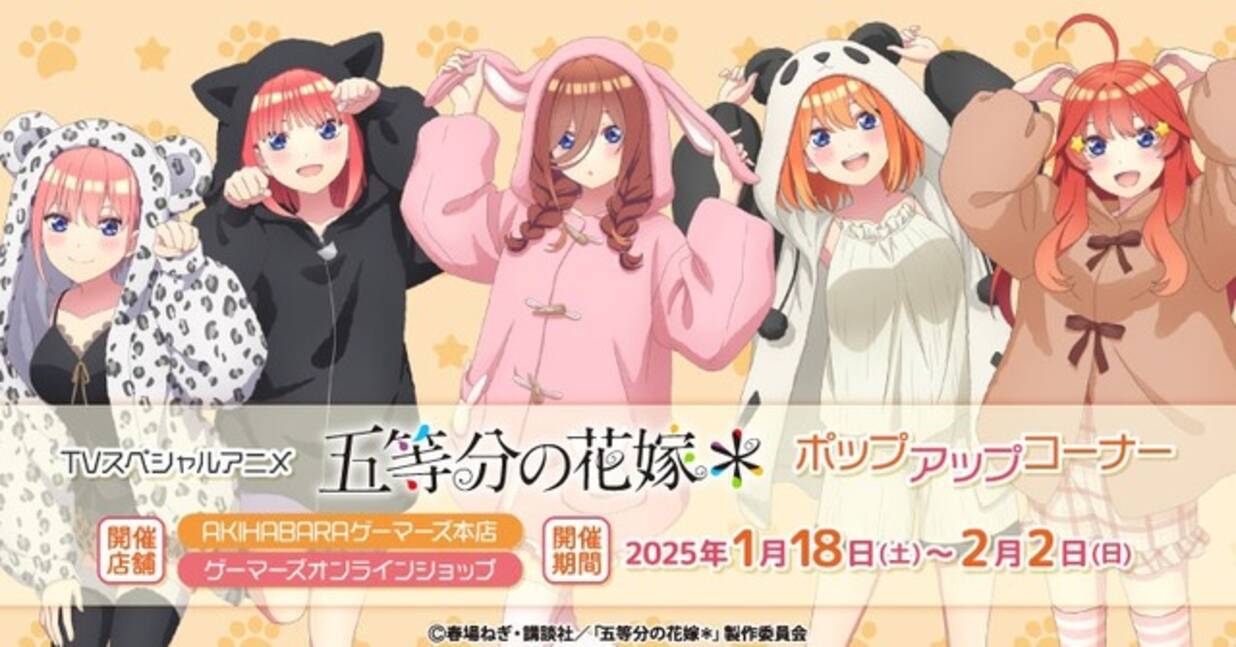 五等分の花嫁＊」二乃、三玖、四葉たちのアニマルパーカー姿がキュート 