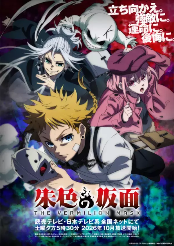 TVアニメ「朱色の仮面」26年10月より分割2クール放送！過酷な運命を予感させるキービジュアル＆ティザーPVが公開