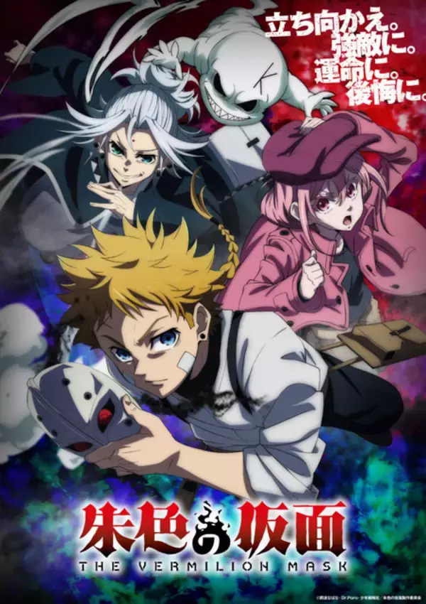 「TVアニメ「朱色の仮面」26年10月より分割2クール放送！過酷な運命を予感させるキービジュアル＆ティザーPVが公開」の画像