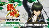 「「銀魂」土方十四郎づくしで滾るうう！“俺はようやく真選組になれたよ”「銀魂キャラポップストア」が開催」の画像2
