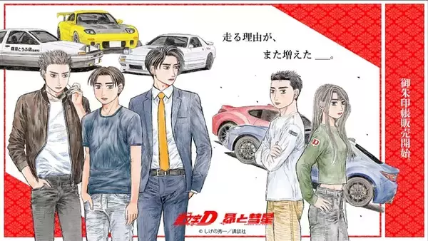 「「頭文字D」&最新作「昴と彗星」聖地巡礼マップ付きの「御朱印帳」登場♪ 作中の峠や周辺の神社を巡るドライブに」の画像