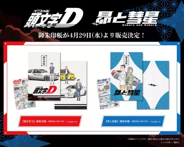 「「頭文字D」&最新作「昴と彗星」聖地巡礼マップ付きの「御朱印帳」登場♪ 作中の峠や周辺の神社を巡るドライブに」の画像