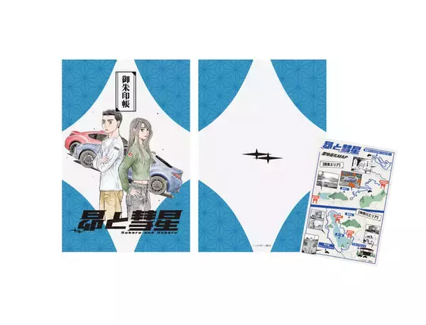 「「頭文字D」&最新作「昴と彗星」聖地巡礼マップ付きの「御朱印帳」登場♪ 作中の峠や周辺の神社を巡るドライブに」の画像