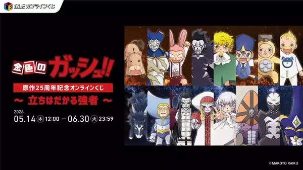 「「金色のガッシュ！！」作中の熱い激闘が蘇る…！“魔物×魔物の組み合わせ”に着目した賞品がオンラインくじに」の画像