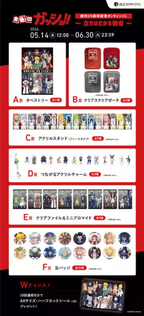 「「金色のガッシュ！！」作中の熱い激闘が蘇る…！“魔物×魔物の組み合わせ”に着目した賞品がオンラインくじに」の画像