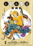 「「ヒカルの碁 原画展」愛知会場スタート！　貴重な原画のほか、ヒカルや佐為、アキラをイメージしたドリンクも楽しめる♪」の画像1