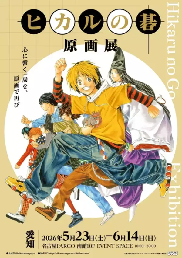 「ヒカルの碁 原画展」愛知会場スタート！　貴重な原画のほか、ヒカルや佐為、アキラをイメージしたドリンクも楽しめる♪