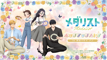 「メダリスト」いのり＆司、光＆夜鷹がお花畑で遊ぶ姿が尊い…!! 描き下ろしグッズが揃うポップアップストアが期間限定オープン♪