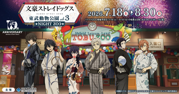 「文スト」中島敦、太宰治、中原中也らの浴衣姿が粋だ…！“NIGHT ZOO”テーマの東武動物公園コラボ第3弾開催