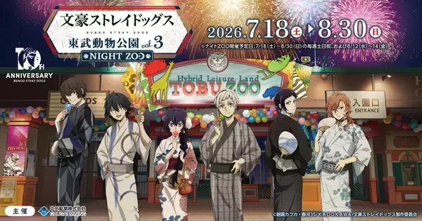「文スト」中島敦、太宰治、中原中也らの浴衣姿が粋だ…！“NIGHT ZOO”テーマの東武動物公園コラボ第3弾開催