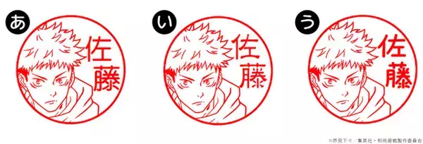 自分の名前と好きなキャラを組み合わせられる！ 「呪術廻戦」「死滅回游」はんこが銀行印に！虎杖悠仁、乙骨憂太ら16キャラ追加で全104種
