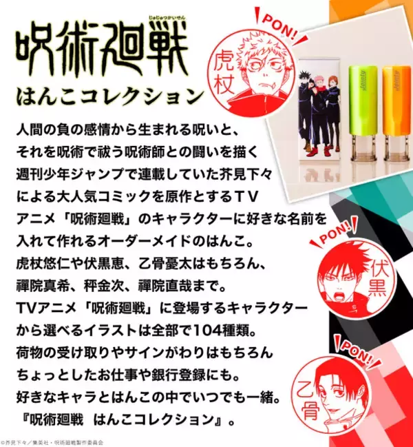 「自分の名前と好きなキャラを組み合わせられる！ 「呪術廻戦」「死滅回游」はんこが銀行印に！虎杖悠仁、乙骨憂太ら16キャラ追加で全104種」の画像