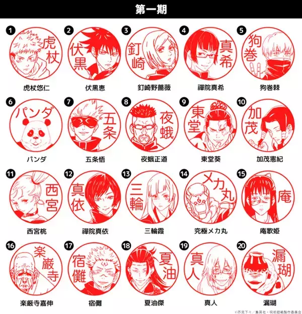 「自分の名前と好きなキャラを組み合わせられる！ 「呪術廻戦」「死滅回游」はんこが銀行印に！虎杖悠仁、乙骨憂太ら16キャラ追加で全104種」の画像