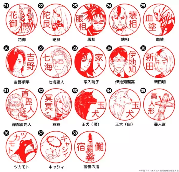 「自分の名前と好きなキャラを組み合わせられる！ 「呪術廻戦」「死滅回游」はんこが銀行印に！虎杖悠仁、乙骨憂太ら16キャラ追加で全104種」の画像