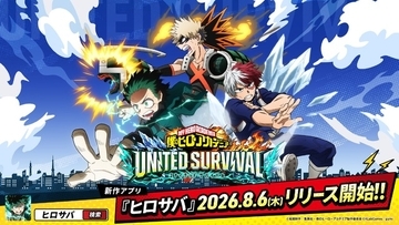 「僕のヒーローアカデミア」新作アプリ「ヒロサバ」サービス開始！事前登録100万人突破で豪華報酬が発表