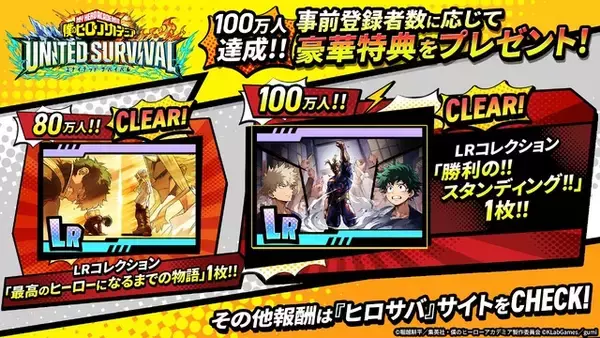 「「僕のヒーローアカデミア」新作アプリ「ヒロサバ」サービス開始！事前登録100万人突破で豪華報酬が発表」の画像