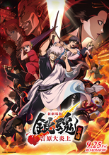 銀さんの誕生日を祝う描き下ろし色紙が入場者特典に！「新劇場版 銀魂 -吉原大炎上-＜超炎上版＞」9月25日より上映