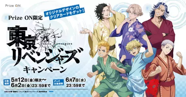 「東リベ」イヌピーやココが着物姿に♪ 夏祭りモチーフの描き下ろしグッズがもらえる アプリ「Prize ON」にて