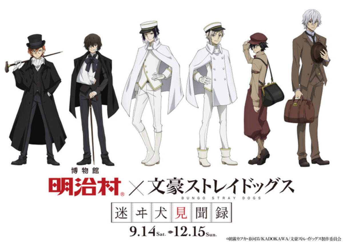 文スト」明治村や花やしきとコラボ！「黒の時代」編の上映会も開催決定 