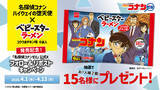 「「名探偵コナン」コナンや千速と隠されたメッセージを探せ！「ハイウェイの堕天使」公開記念のコラボベビースターが登場♪」の画像3