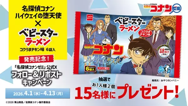 「「名探偵コナン」コナンや千速と隠されたメッセージを探せ！「ハイウェイの堕天使」公開記念のコラボベビースターが登場♪」の画像
