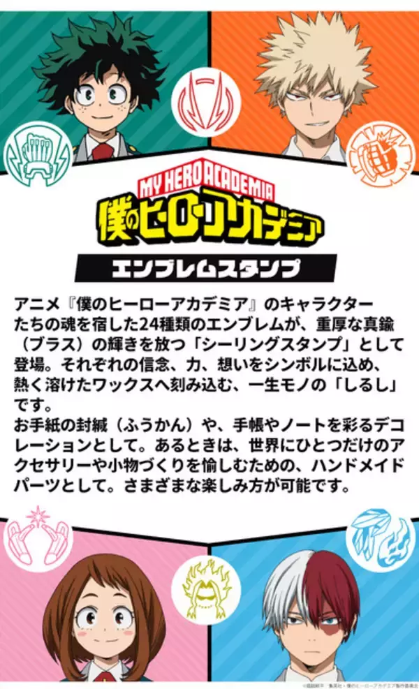 「「ヒロアカ」デクやオールマイトの紋章風シーリングスタンプ登場！ ヒーロー＆ヴィランの“個性”を刻む全24種」の画像