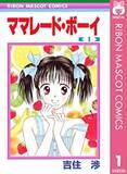 「【平成女子×少女マンガ】“両親のパートナー交換”から始まる恋愛って何!? 「ママレード・ボーイ」を令和目線でツッコんでみた」の画像3