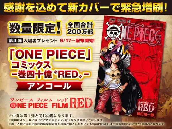 「「ONE PIECE FILM RED」興行収入120億円を突破！ 入プレ第4弾は“巻四十億”新カバーで再配布」の画像