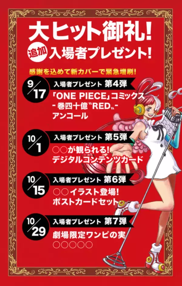 「「ONE PIECE FILM RED」興行収入120億円を突破！ 入プレ第4弾は“巻四十億”新カバーで再配布」の画像